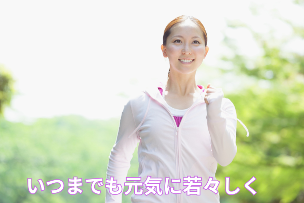 健康で元気な生活を送る